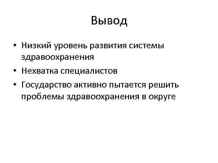 Вывод • Низкий уровень развития системы здравоохранения • Нехватка специалистов • Государство активно пытается