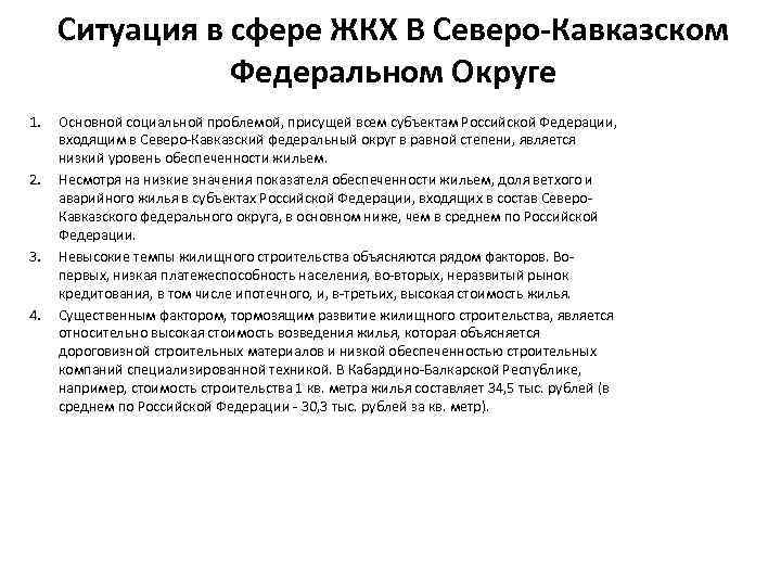 Ситуация в сфере ЖКХ В Северо-Кавказском Федеральном Округе 1. 2. 3. 4. Основной социальной