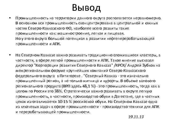Вывод • Промышленность на территории данного округа располагается неравномерно. В основном вся промышленность сконцентрирована