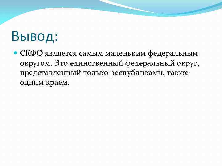 Вывод: СКФО является самым маленьким федеральным округом. Это единственный федеральный округ, представленный только республиками,