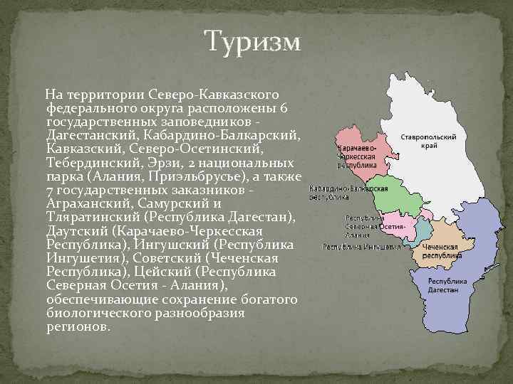 Туризм На территории Северо-Кавказского федерального округа расположены 6 государственных заповедников - Дагестанский, Кабардино-Балкарский, Кавказский,