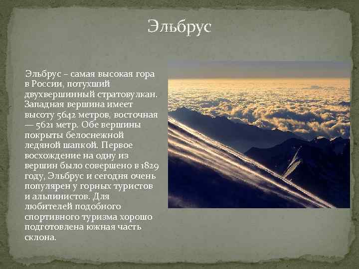 Эльбрус – самая высокая гора в России, потухший двухвершинный стратовулкан. Западная вершина имеет высоту