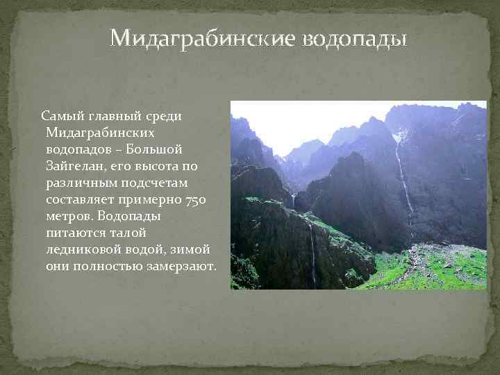 Мидаграбинские водопады Самый главный среди Мидаграбинских водопадов – Большой Зайгелан, его высота по различным