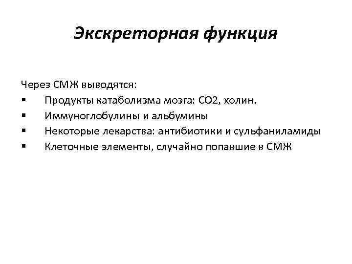 Экскреторная функция Через СМЖ выводятся: § Продукты катаболизма мозга: CO 2, холин. § Иммуноглобулины