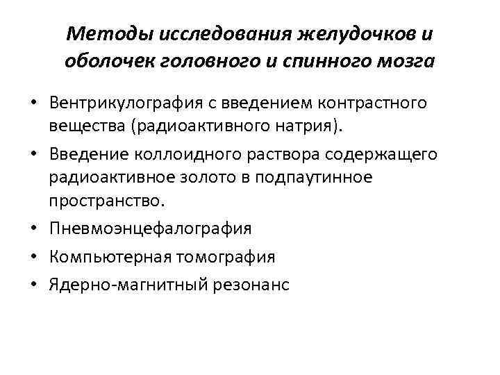 Методы исследования желудочков и оболочек головного и спинного мозга • Вентрикулография с введением контрастного