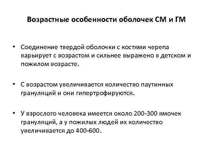 Возрастные особенности оболочек СМ и ГМ • Соединение твердой оболочки с костями черепа варьирует