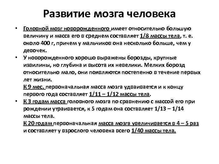 Развитие мозга человека • Головной мозг новорожденного имеет относительно большую величину и масса его