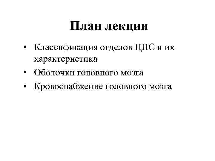 План лекции • Классификация отделов ЦНС и их характеристика • Оболочки головного мозга •