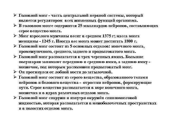 Ø Головной мозг - часть центральной нервной системы, который является регулятором всех жизненных функций