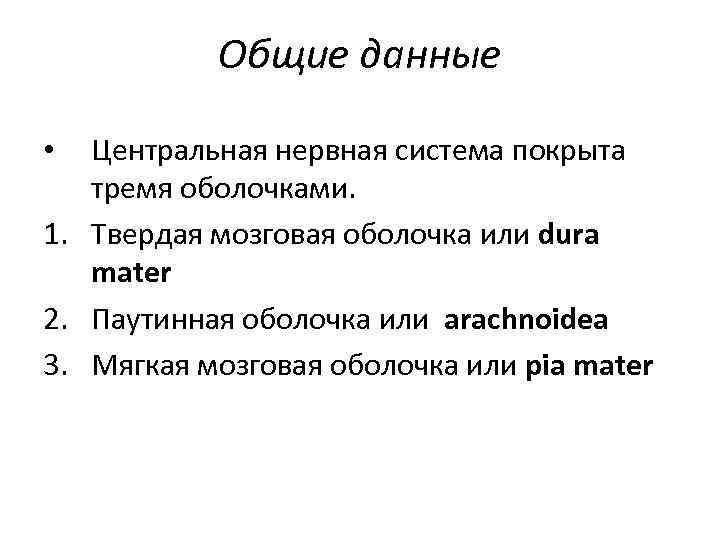 Общие данные Центральная нервная система покрыта тремя оболочками. 1. Твердая мозговая оболочка или dura