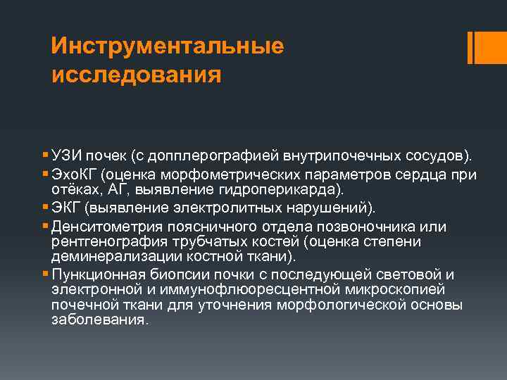 Инструментальные исследования § УЗИ почек (с допплерографией внутрипочечных сосудов). § Эхо. КГ (оценка морфометрических