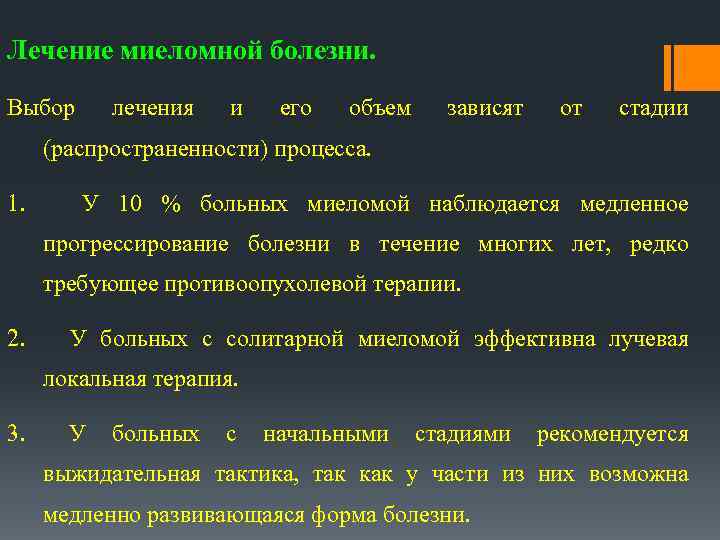 Лечение миеломной болезни. Выбор лечения и его объем зависят от стадии (распространенности) процесса. 1.