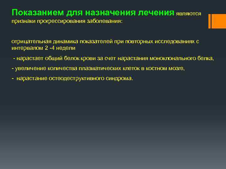 Показанием для назначения лечения являются признаки прогрессирования заболевания: отрицательная динамика показателей при повторных исследованиях