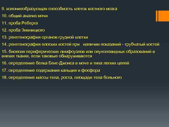 9. колониеобразующая способность клеток костного мозга 10. общий анализ мочи 11. проба Реберга 12.