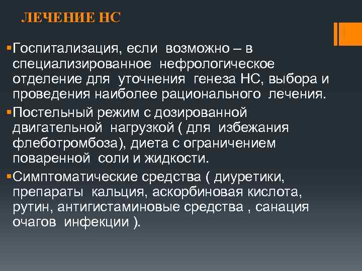 ЛЕЧЕНИЕ НС § Госпитализация, если возможно – в специализированное нефрологическое отделение для уточнения генеза