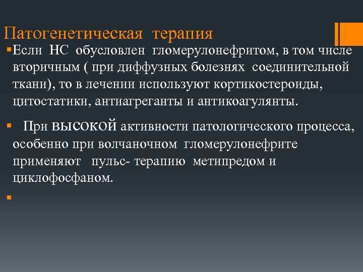 Патогенетическая терапия § Если НС обусловлен гломерулонефритом, в том числе вторичным ( при диффузных