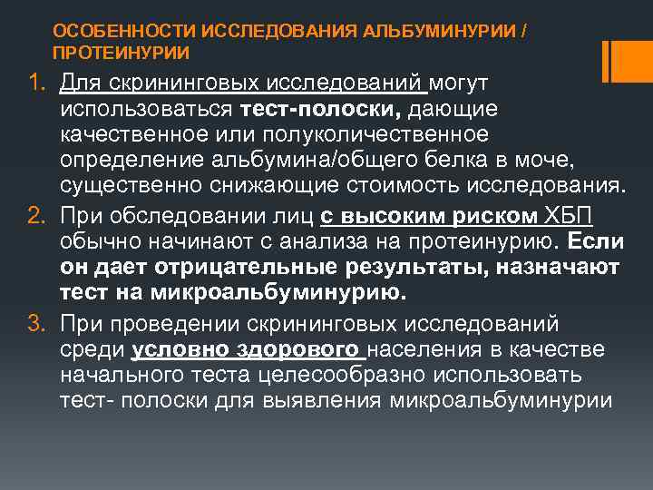 ОСОБЕННОСТИ ИССЛЕДОВАНИЯ АЛЬБУМИНУРИИ / ПРОТЕИНУРИИ 1. Для скрининговых исследований могут использоваться тест-полоски, дающие качественное
