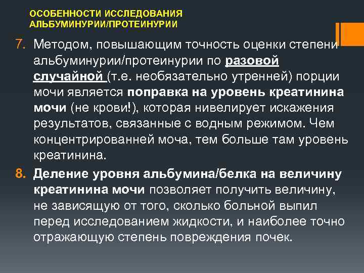 ОСОБЕННОСТИ ИССЛЕДОВАНИЯ АЛЬБУМИНУРИИ/ПРОТЕИНУРИИ 7. Методом, повышающим точность оценки степени альбуминурии/протеинурии по разовой случайной (т.