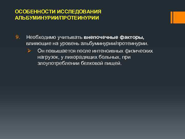 ОСОБЕННОСТИ ИССЛЕДОВАНИЯ АЛЬБУМИНУРИИ/ПРОТЕИНУРИИ 9. Необходимо учитывать внепочечные факторы, влияющие на уровень альбуминурии/протеинурии. Ø Он