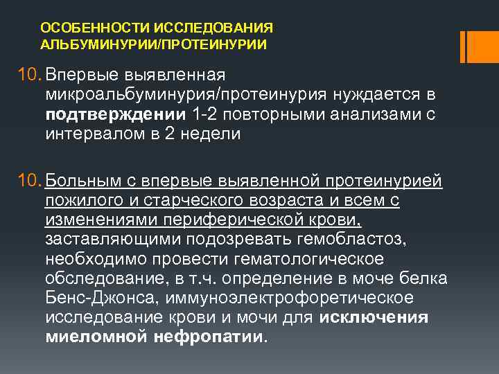 ОСОБЕННОСТИ ИССЛЕДОВАНИЯ АЛЬБУМИНУРИИ/ПРОТЕИНУРИИ 10. Впервые выявленная микроальбуминурия/протеинурия нуждается в подтверждении 1 2 повторными анализами