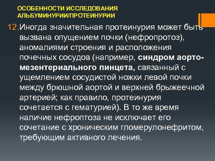 ОСОБЕННОСТИ ИССЛЕДОВАНИЯ АЛЬБУМИНУРИИ/ПРОТЕИНУРИИ 12. Иногда значительная протеинурия может быть вызвана опущением почки (нефропротоз), аномалиями