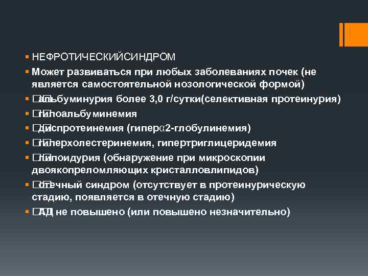 § НЕФРОТИЧЕСКИЙСИНДРОМ § Может развиваться при любых заболеваниях почек (не является самостоятельной нозологической формой)