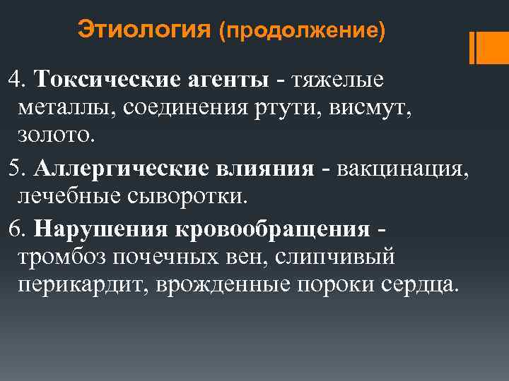 Этиология (продолжение) 4. Токсические агенты - тяжелые металлы, соединения ртути, висмут, золото. 5. Аллергические
