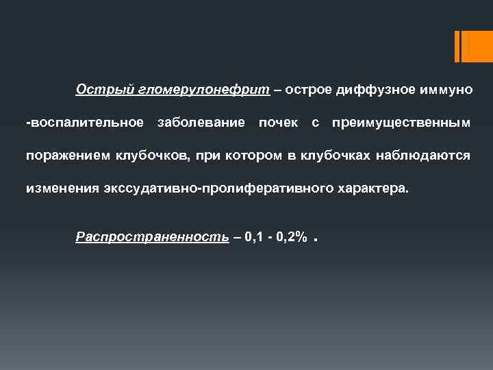 Острый гломерулонефрит – острое диффузное иммуно -воспалительное заболевание почек с преимущественным поражением клубочков, при