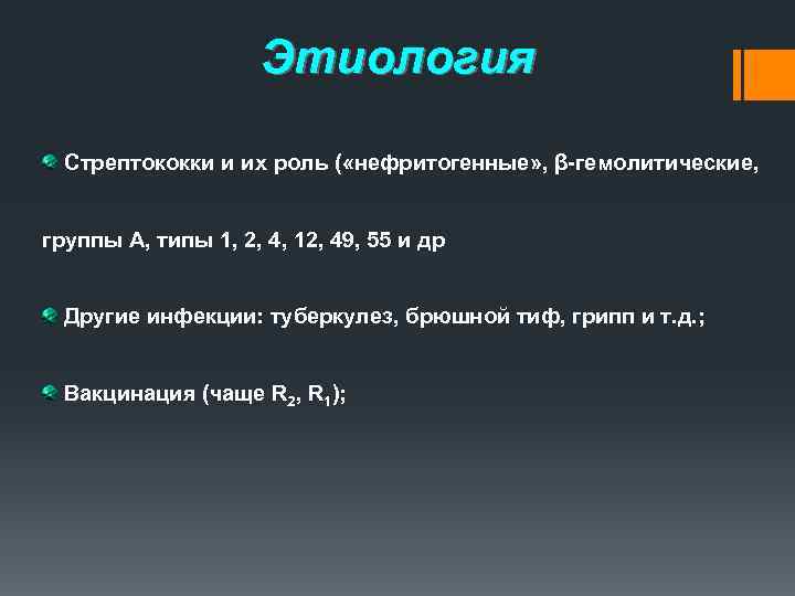 Этиология Стрептококки и их роль ( «нефритогенные» , β-гемолитические, группы А, типы 1, 2,