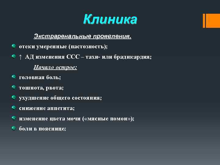 Клиника Экстраренальные проявления. отеки умеренные (пастозность); ↑ АД изменения ССС – тахи- или брадикардия;