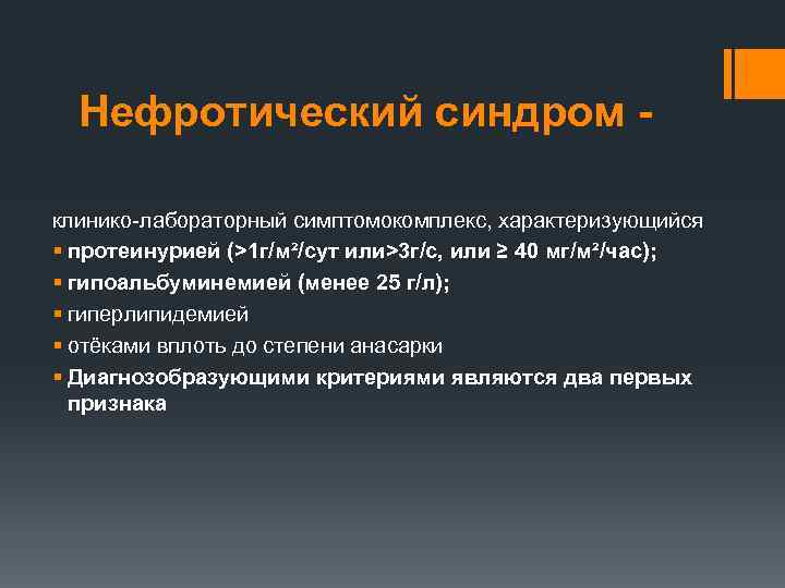 Нефротический синдром клинико лабораторный симптомокомплекс, характеризующийся § протеинурией (>1 г/м²/сут или>3 г/с, или ≥