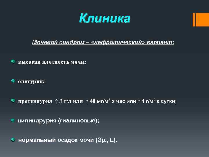 Клиника Мочевой синдром – «нефротический» вариант: высокая плотность мочи; олигурия; протеинурия ↑ 3 г/л