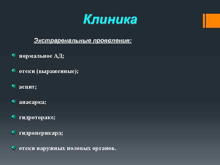 Клиника Экстраренальные проявления: нормальное АД; отеки (выраженные); асцит; анасарка; гидроторакс; гидроперикард; отеки наружных половых