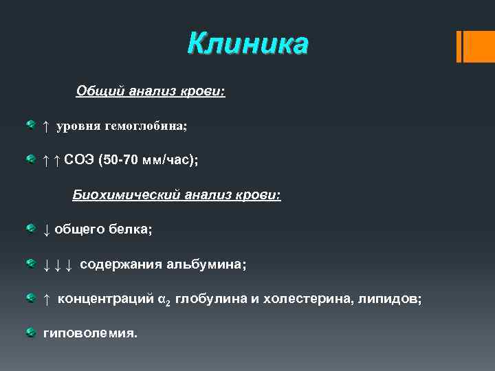 Клиника Общий анализ крови: ↑ уровня гемоглобина; ↑ ↑ СОЭ (50 -70 мм/час); Биохимический