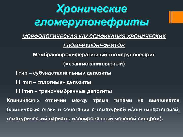 Хронические гломерулонефриты МОРФОЛОГИЧЕСКАЯ КЛАССИФИКАЦИЯ ХРОНИЧЕСКИХ ГЛОМЕРУЛОНЕФРИТОВ Мембранопролиферативный гломерулонефрит (мезангиокапиллярный) I тип – субэндотелиальные депозиты