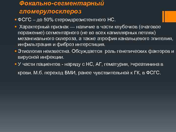 Фокально-сегментарный гломерулосклероз § ФСГС – до 50% стероидрезистентного НС. § Характерный признак — наличие