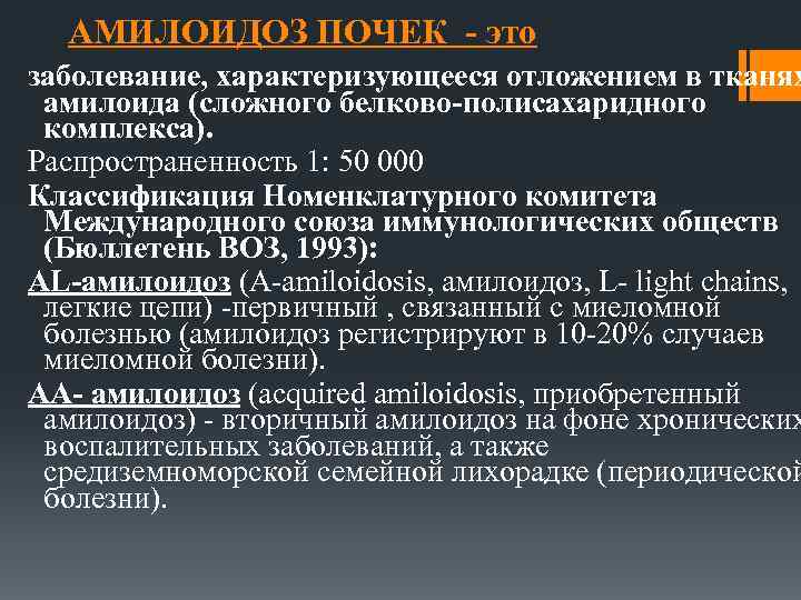 АМИЛОИДОЗ ПОЧЕК - это заболевание, характеризующееся отложением в тканях амилоида (сложного белково-полисахаридного комплекса). Распространенность