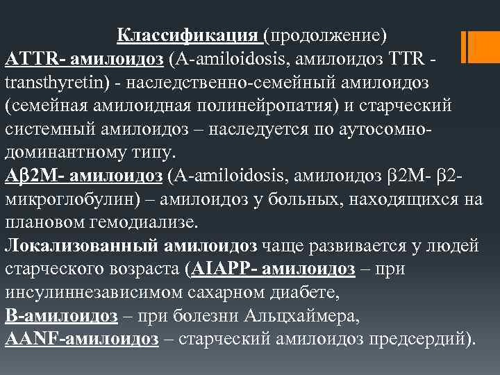 Классификация (продолжение) ATTR- амилоидоз (A-amiloidosis, амилоидоз TTR - transthyretin) - наследственно-семейный амилоидоз (семейная амилоидная