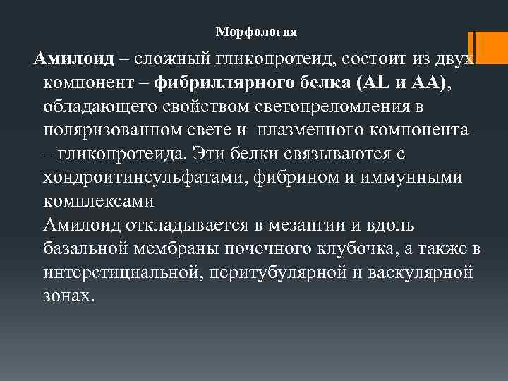 Морфология Амилоид – сложный гликопротеид, состоит из двух компонент – фибриллярного белка (АL и