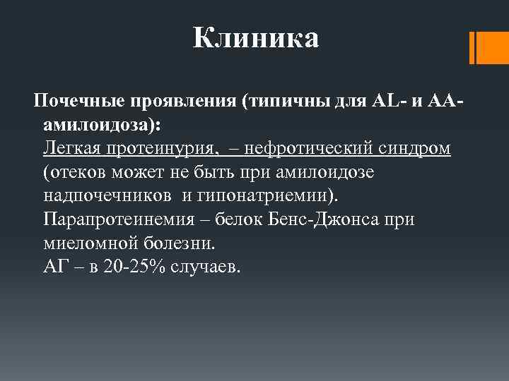 Клиника Почечные проявления (типичны для АL- и ААамилоидоза): Легкая протеинурия, – нефротический синдром (отеков