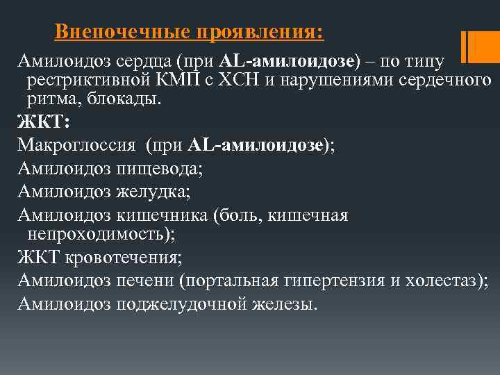 Внепочечные проявления: Амилоидоз сердца (при АL-амилоидозе) – по типу рестриктивной КМП с ХСН и