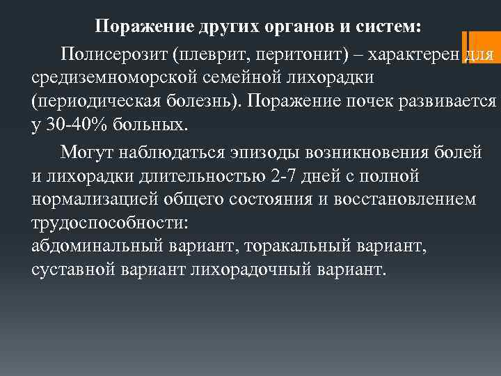 Поражение других органов и систем: Полисерозит (плеврит, перитонит) – характерен для средиземноморской семейной лихорадки