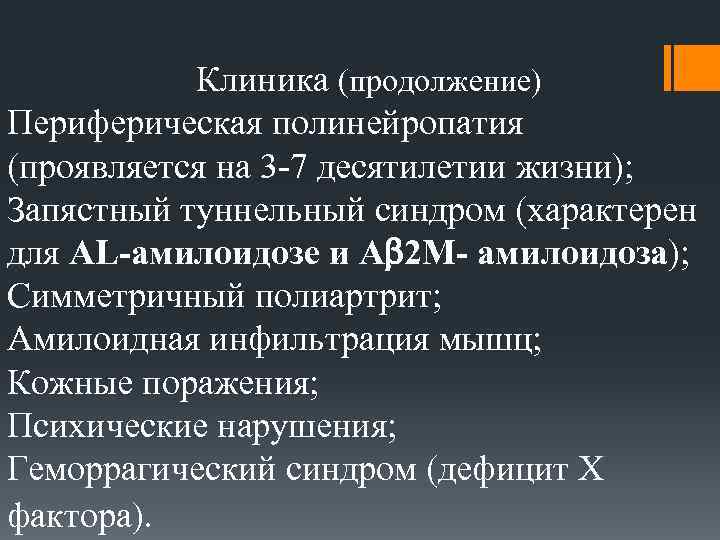  Клиника (продолжение) Периферическая полинейропатия (проявляется на 3 -7 десятилетии жизни); Запястный туннельный синдром