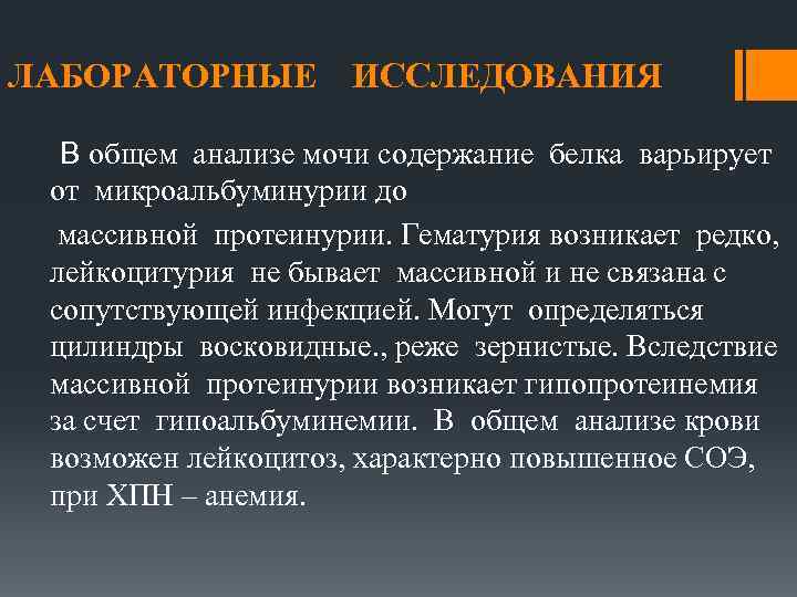 ЛАБОРАТОРНЫЕ ИССЛЕДОВАНИЯ В общем анализе мочи содержание белка варьирует от микроальбуминурии до массивной протеинурии.