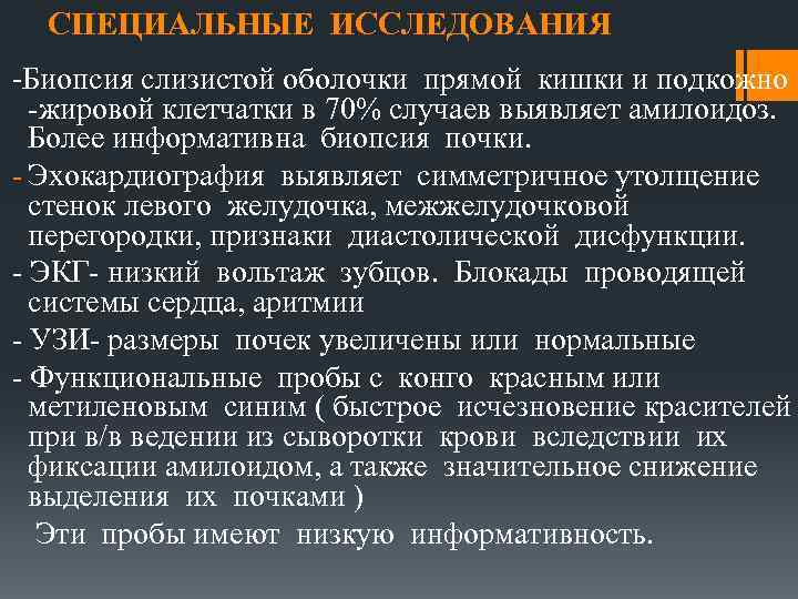 СПЕЦИАЛЬНЫЕ ИССЛЕДОВАНИЯ Биопсия слизистой оболочки прямой кишки и подкожно -жировой клетчатки в 70% случаев