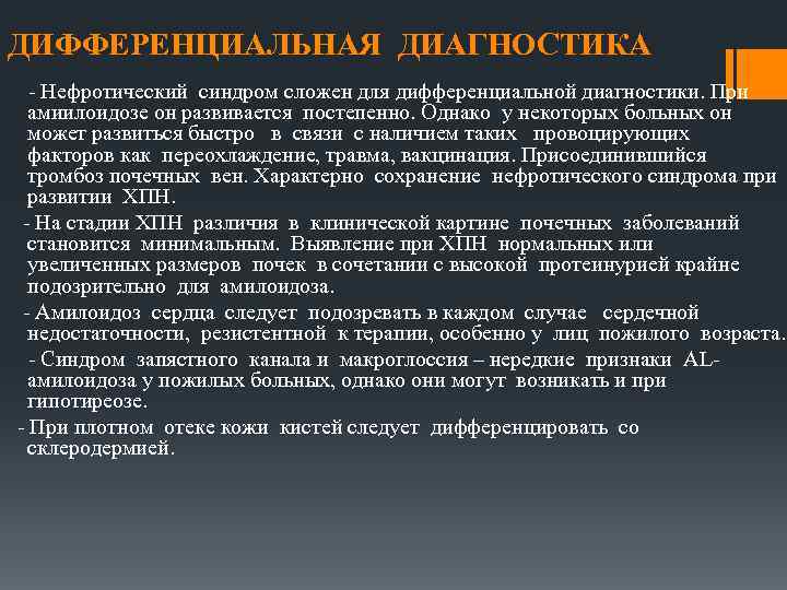 ДИФФЕРЕНЦИАЛЬНАЯ ДИАГНОСТИКА - Нефротический синдром сложен для дифференциальной диагностики. При амиилоидозе он развивается постепенно.