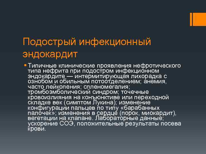 Подострый инфекционный эндокардит § Типичные клинические проявления нефротического типа нефрита при подостром инфекционном эндокардите