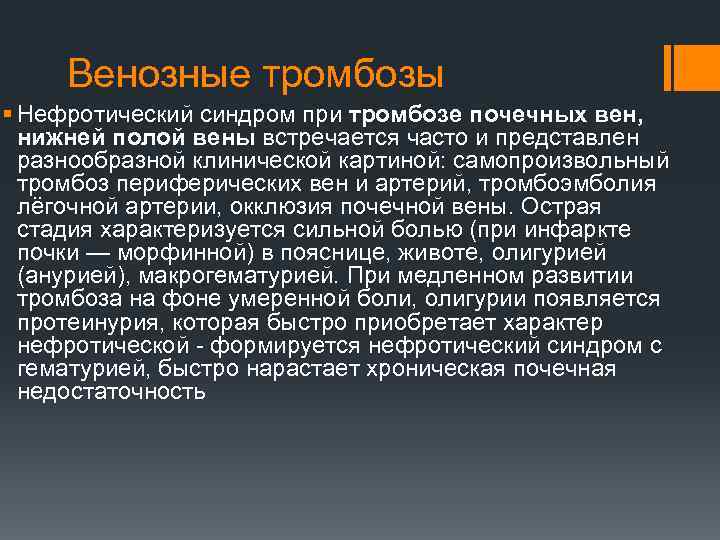 Венозные тромбозы § Нефротический синдром при тромбозе почечных вен, нижней полой вены встречается часто