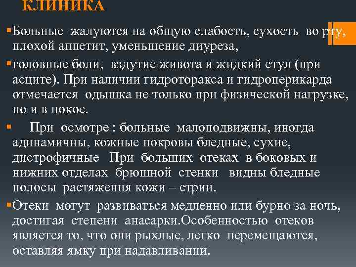 Больной обратился. Жалобы на снижение количества мочи. Сухость во рту и уменьшение диуреза. Слабость после нагрузки сухость во рту жажду диуреза. Слабость болит желудок сухость во рту.