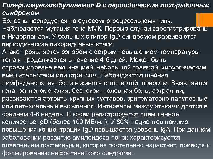 Гипериммуноглобулинемия D с периодическим лихорадочным синдромом Болезнь наследуется по аутосомно рецессивному типу. Наблюдается мутация